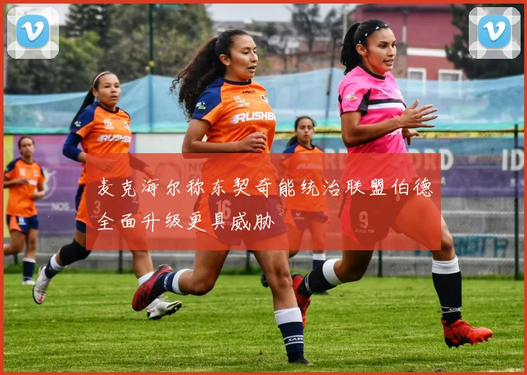 麦克海尔称东契奇能统治联盟伯德全面升级更具威胁