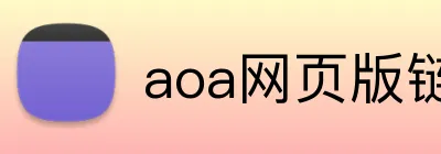 aoa网页版链接登录入口2025 Logo