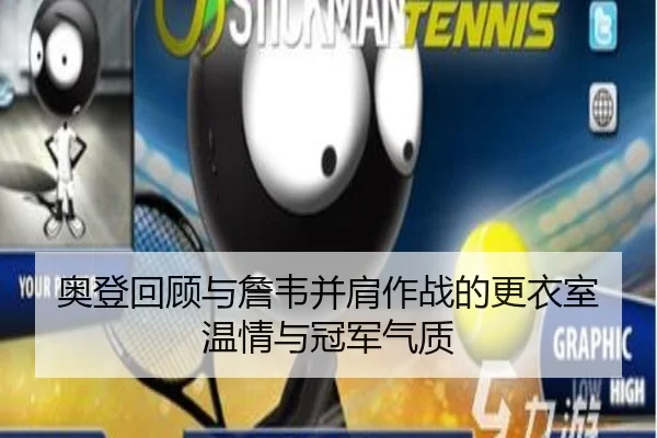 奥登回顾与詹韦并肩作战的更衣室温情与冠军气质